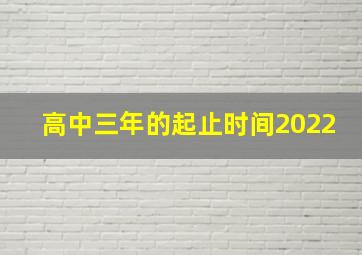 高中三年的起止时间2022