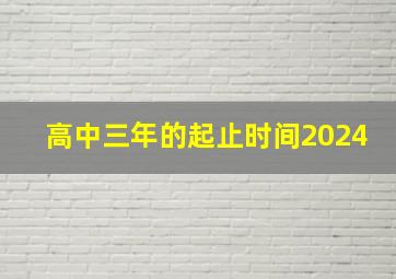 高中三年的起止时间2024