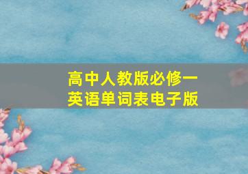 高中人教版必修一英语单词表电子版