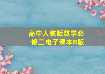 高中人教版数学必修二电子课本B版