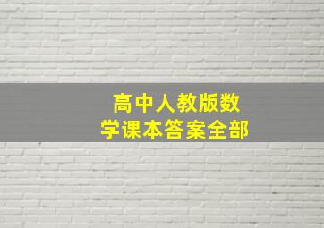 高中人教版数学课本答案全部