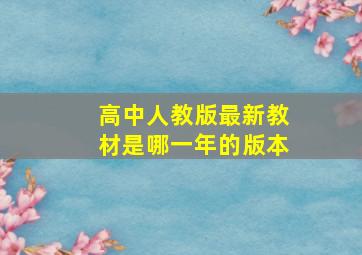 高中人教版最新教材是哪一年的版本