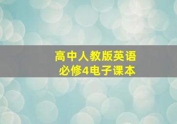 高中人教版英语必修4电子课本