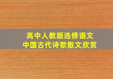 高中人教版选修语文中国古代诗歌散文欣赏