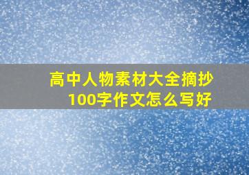 高中人物素材大全摘抄100字作文怎么写好