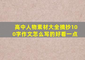 高中人物素材大全摘抄100字作文怎么写的好看一点