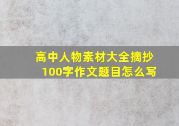 高中人物素材大全摘抄100字作文题目怎么写