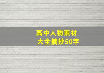 高中人物素材大全摘抄50字