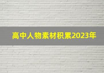 高中人物素材积累2023年