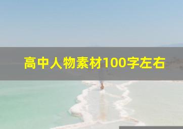 高中人物素材100字左右