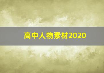 高中人物素材2020