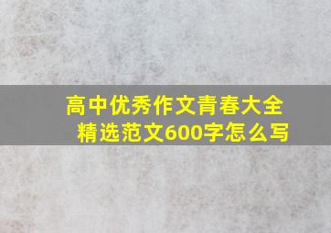 高中优秀作文青春大全精选范文600字怎么写