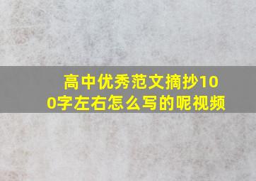 高中优秀范文摘抄100字左右怎么写的呢视频