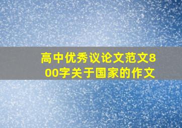 高中优秀议论文范文800字关于国家的作文