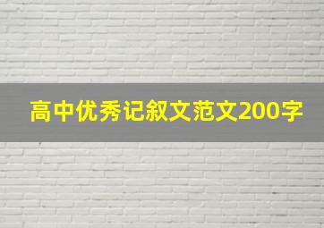 高中优秀记叙文范文200字