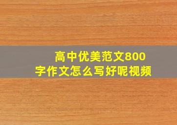 高中优美范文800字作文怎么写好呢视频