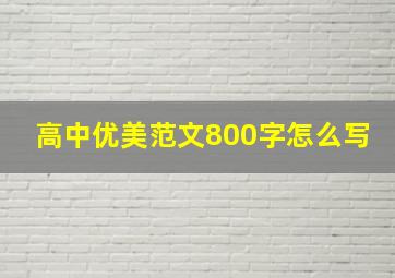 高中优美范文800字怎么写