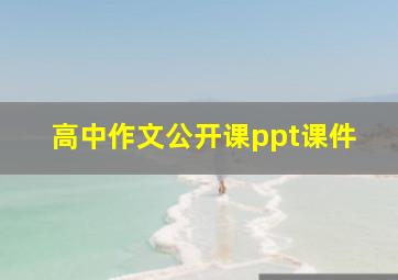 高中作文公开课ppt课件