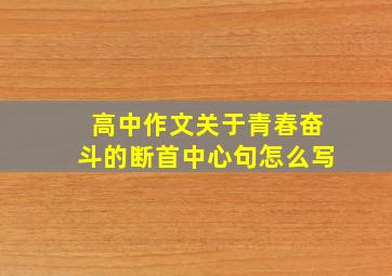 高中作文关于青春奋斗的断首中心句怎么写