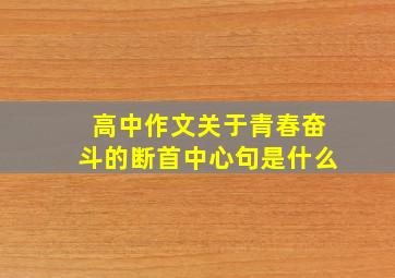 高中作文关于青春奋斗的断首中心句是什么