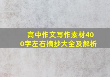 高中作文写作素材400字左右摘抄大全及解析