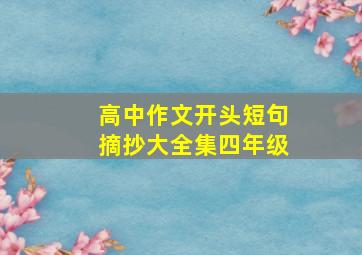 高中作文开头短句摘抄大全集四年级