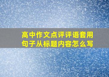 高中作文点评评语套用句子从标题内容怎么写