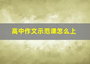 高中作文示范课怎么上