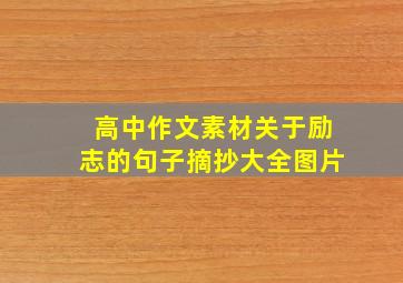 高中作文素材关于励志的句子摘抄大全图片