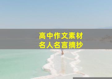 高中作文素材名人名言摘抄