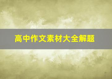 高中作文素材大全解题