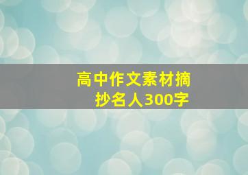 高中作文素材摘抄名人300字