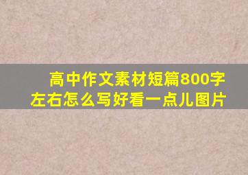 高中作文素材短篇800字左右怎么写好看一点儿图片