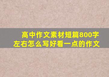 高中作文素材短篇800字左右怎么写好看一点的作文