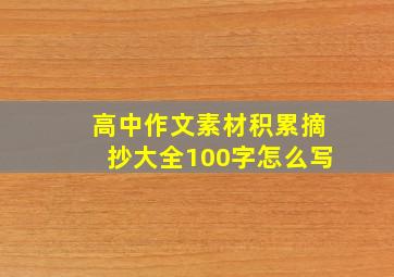 高中作文素材积累摘抄大全100字怎么写