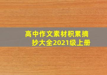 高中作文素材积累摘抄大全2021级上册