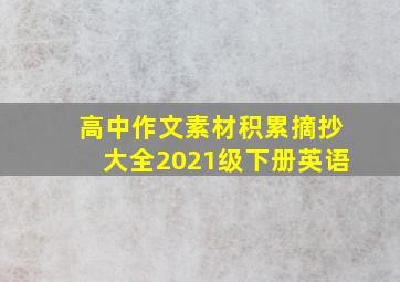 高中作文素材积累摘抄大全2021级下册英语