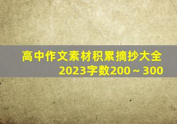 高中作文素材积累摘抄大全2023字数200～300