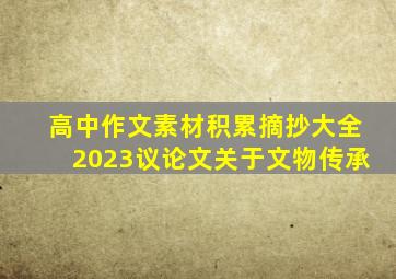 高中作文素材积累摘抄大全2023议论文关于文物传承