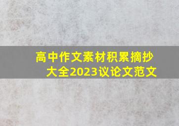 高中作文素材积累摘抄大全2023议论文范文