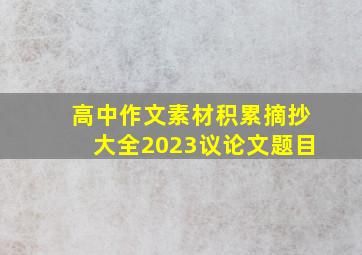 高中作文素材积累摘抄大全2023议论文题目