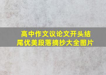 高中作文议论文开头结尾优美段落摘抄大全图片