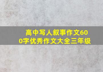 高中写人叙事作文600字优秀作文大全三年级