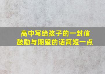 高中写给孩子的一封信鼓励与期望的话简短一点