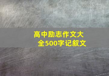 高中励志作文大全500字记叙文