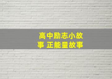 高中励志小故事 正能量故事