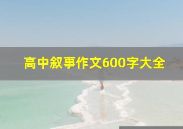 高中叙事作文600字大全