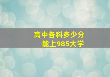 高中各科多少分能上985大学