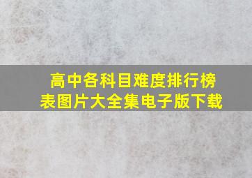 高中各科目难度排行榜表图片大全集电子版下载