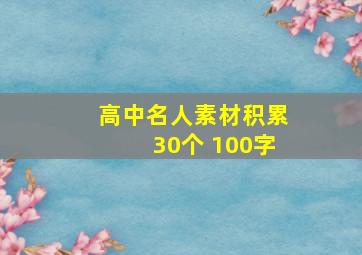 高中名人素材积累30个 100字